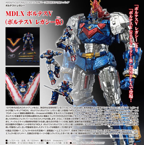 『ボルテスV』レガシー MDLX ボルテスV(レガシー版)