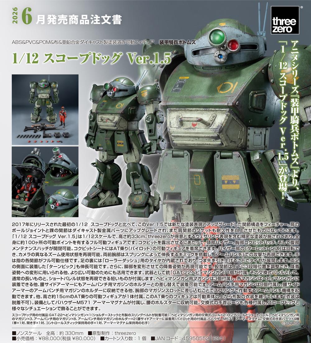 装甲騎兵ボトムズ』1/12 スコープドッグ Ver.1.5 - Anime Store.JP