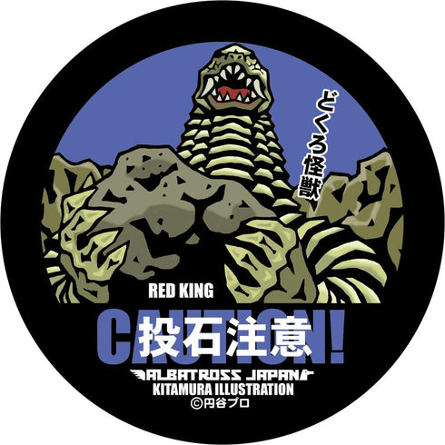 『ウルトラマン』怪獣ステッカーコレクション レッドキング二代目