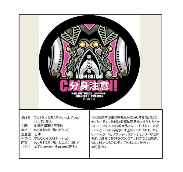 『ウルトラマン』怪獣ステッカーコレクション バルタン星人