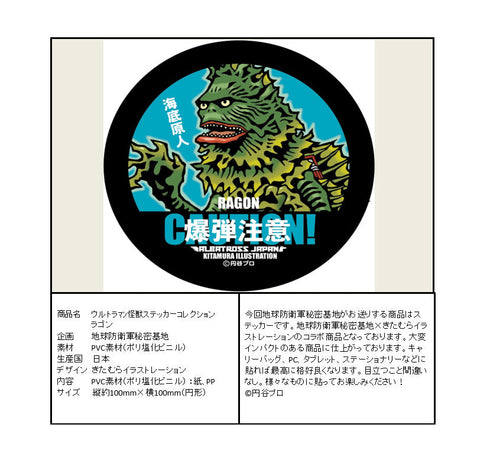 『ウルトラマン』怪獣ステッカーコレクション ラゴン