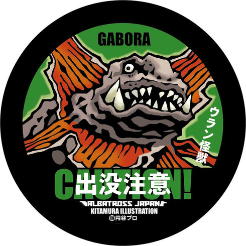 『ウルトラマン』怪獣ステッカーコレクション ガボラ