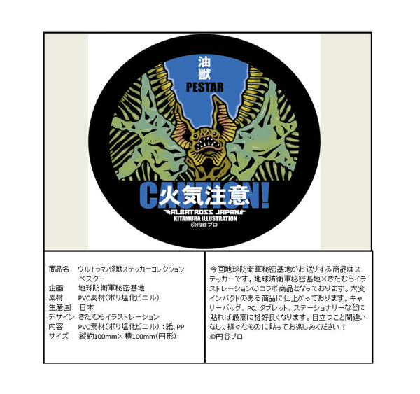 『ウルトラマン』怪獣ステッカーコレクション ペスター