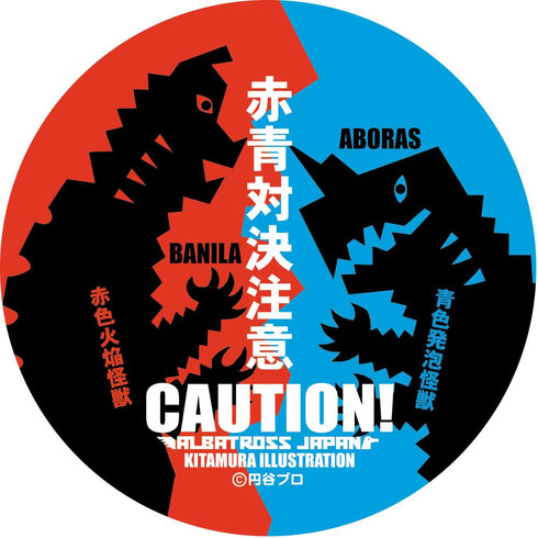 『ウルトラマン』怪獣ステッカーコレクション バニラ&アボラス