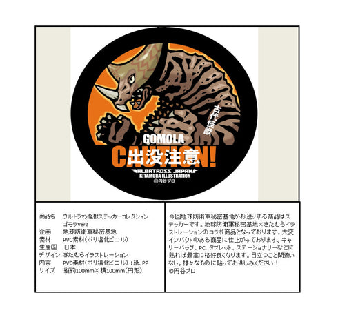 『ウルトラマン』怪獣ステッカーコレクション ゴモラVer.2