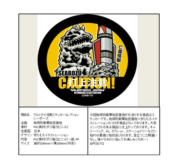 『ウルトラマン』怪獣ステッカーコレクション シーボーズ