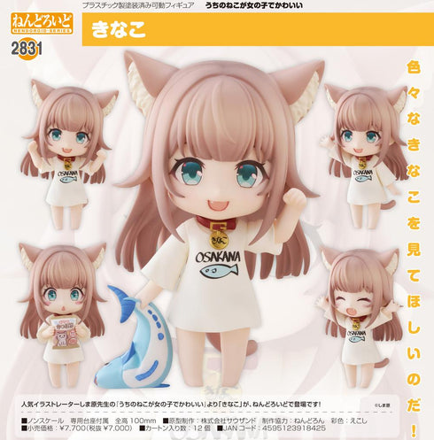 『うちのねこが女の子でかわいい』ねんどろいど きなこ