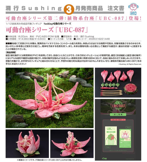 『Sushing可動台座シリーズ』可動台座シリーズ UBC-087
