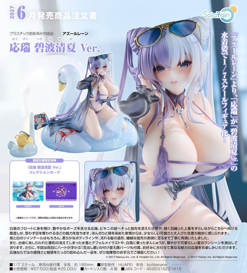 『アズールレーン』応瑞 碧波清夏Ver.