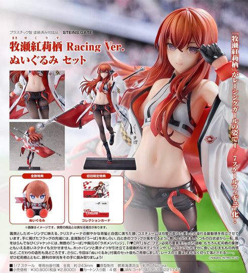 『STEINS;GATE』牧瀬紅莉栖 Racing Ver. ぬいぐるみ セット