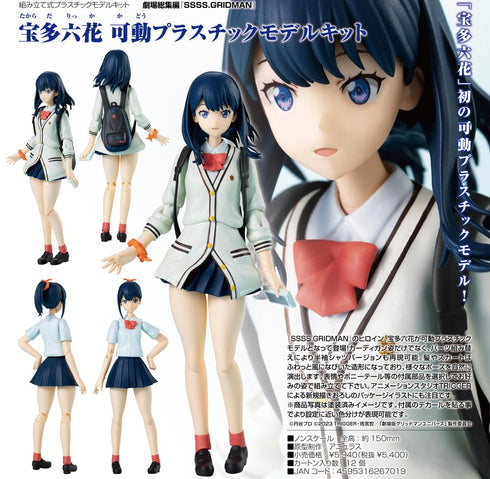 『劇場総集編 SSSS.GRIDMAN』宝多六花 可動プラスチックモデルキット【202409再販】