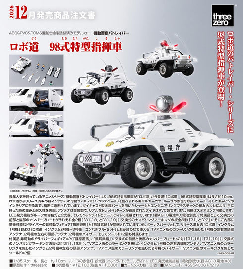 『機動警察パトレイバー』ロボ道 98式特型指揮車