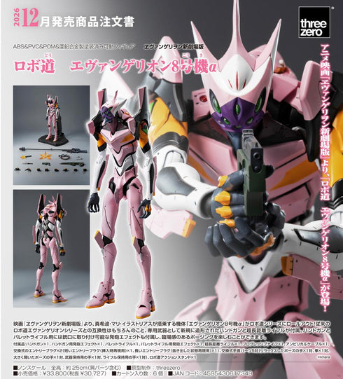 『ヱヴァンゲリヲン新劇場版』ロボ道 エヴァンゲリオン8号機α