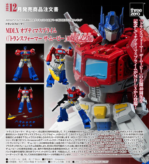 『トランスフォーマー』MDLX オプティマスプライム(ザ・ムービー 40周年記念版)