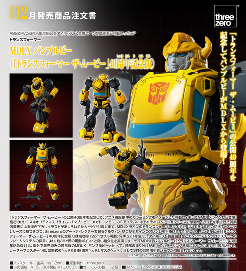 『トランスフォーマー』MDLX バンブルビー(ザ・ムービー40周年記念版)