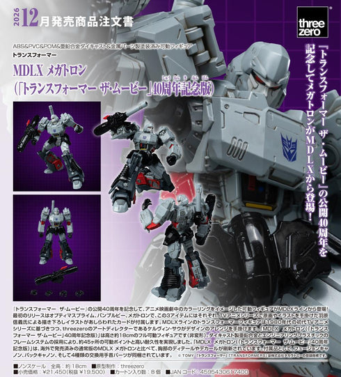 『トランスフォーマー』MDLX メガトロン(ザ・ムービー40周年記念版)
