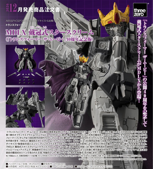"Transformers" MDLX Coronation Starscream (The Movie 40th Anniversary Edition)