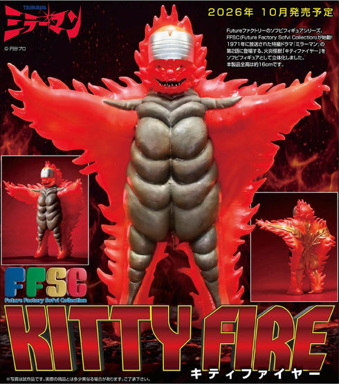 『ミラーマン』FFSC キティファイヤー