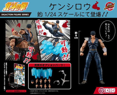 『北斗の拳』DIGACTION ケンシロウ【202604再販】