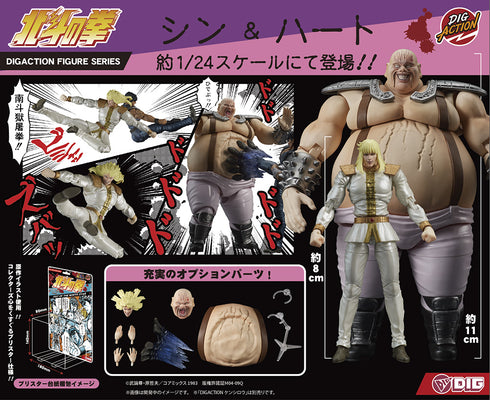 『北斗の拳』DIGACTION シン&ハート セット【202607再販】