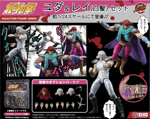 『北斗の拳』DIGACTION ユダ&レイ(白髪)セット