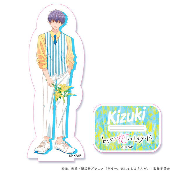 『どうせ、恋してしまうんだ。』アクリルスタンド スーツコーデ 輝月