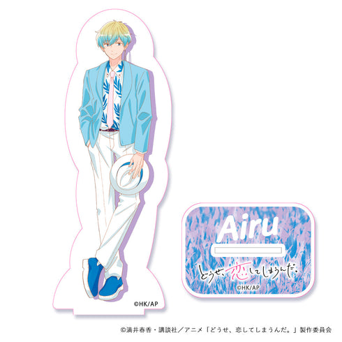 『どうせ、恋してしまうんだ。』アクリルスタンド スーツコーデ 藍