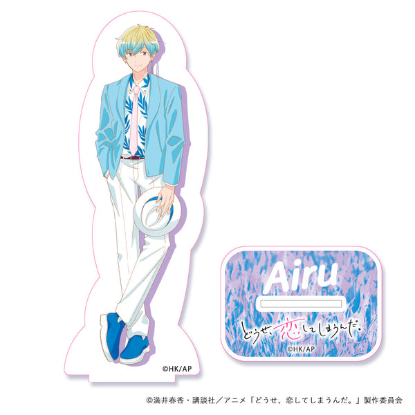 『どうせ、恋してしまうんだ。』アクリルスタンド スーツコーデ 藍