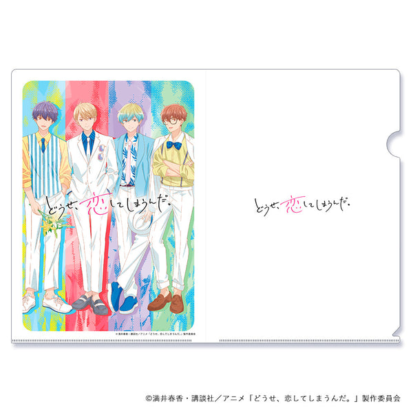 『どうせ、恋してしまうんだ。』A4サイズクリアファイル スーツコーデ