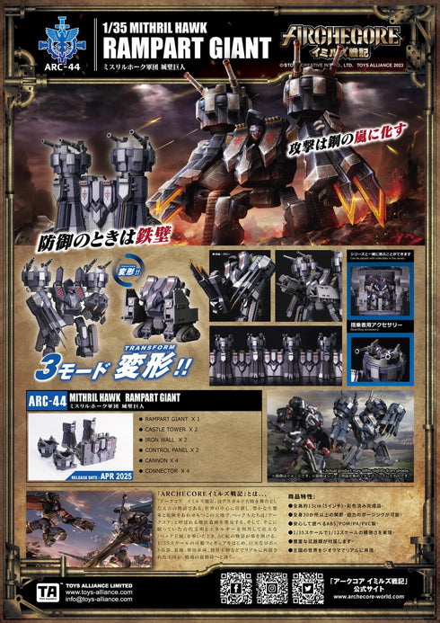 『ARCHECOREイミルズ戦記』001_TOYS ALLIANCE LIMITED ARC-44 1/35スケール ミスリルホーク軍団 城壁巨人