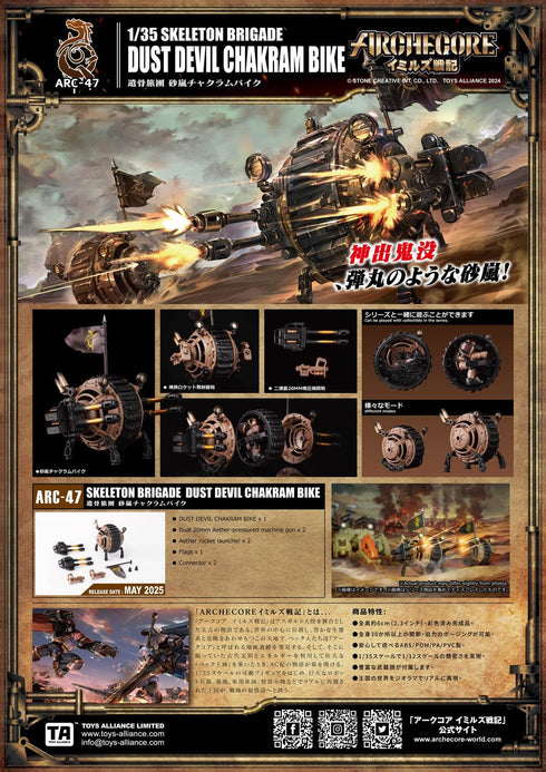 『ARCHECOREイミルズ戦記』005_TOYS ALLIANCE LIMITED ARC-47 1/35スケール 遺骨旅団 砂嵐チャクラムバイク