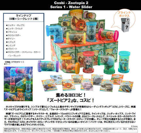 『ズートピア2』コスビ シリーズ1 ウォータースライダー【BOX】