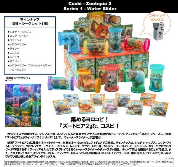 『ズートピア2』コスビ シリーズ1 ウォータースライダー【BOX】