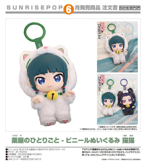 『薬屋のひとりごと』- ビニールぬいぐるみ 猫猫