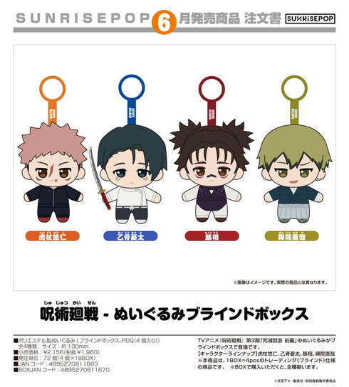 『呪術廻戦』- ぬいぐるみブラインドボックス【BOX】