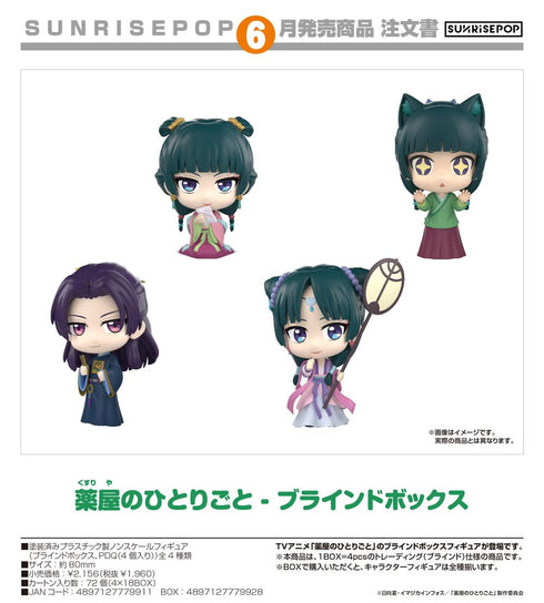 『薬屋のひとりごと』- ブラインドボックス【BOX】