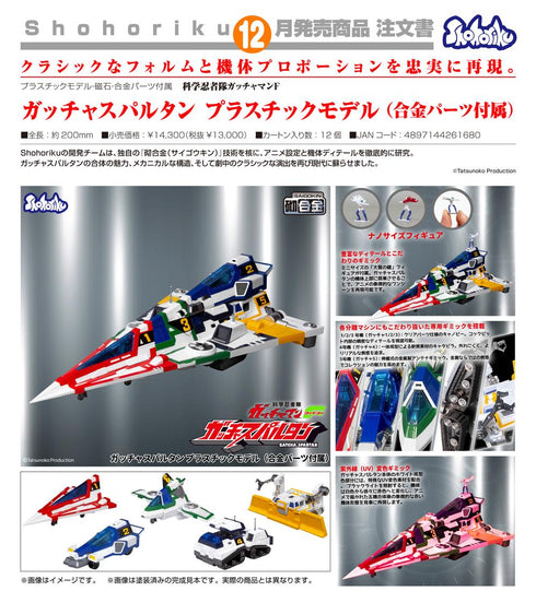 『科学忍者隊ガッチャマンF』ガッチャスパルタン プラスチックモデル(合金パーツ付属)
