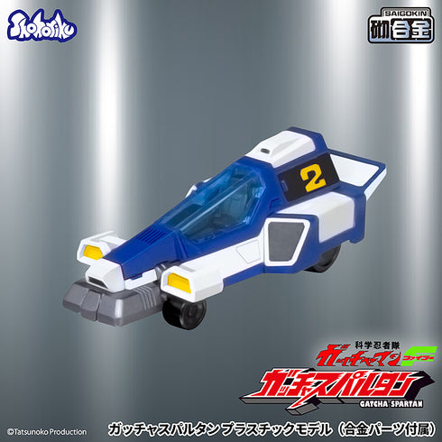 『科学忍者隊ガッチャマンF』ガッチャスパルタン プラスチックモデル(合金パーツ付属)