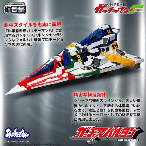 『科学忍者隊ガッチャマンF』ガッチャスパルタン プラスチックモデル(合金パーツ付属)