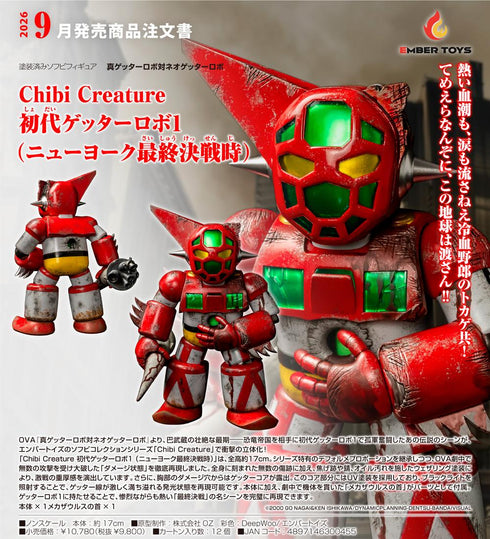 『真ゲッターロボ対ネオゲッターロボ』Chibi Creature 初代ゲッターロボ1(ニューヨーク最終決戦時)