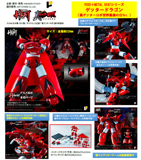 『ゲッターロボシリーズ』POSE+METAL HEATシリーズ ゲッタードラゴン(真ゲッターロボ 世界最後の日Ver.)
