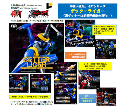 『ゲッターロボシリーズ』POSE+METAL HEATシリーズ ゲッターライガー(真ゲッターロボ 世界最後の日Ver.)