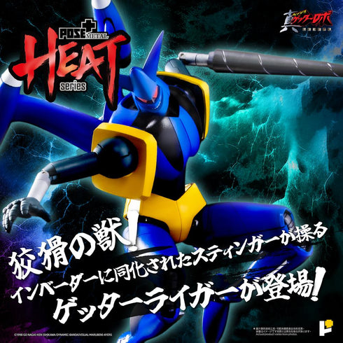 『ゲッターロボシリーズ』POSE+METAL HEATシリーズ ゲッターライガー(真ゲッターロボ 世界最後の日Ver.)