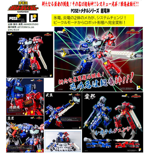 『超竜神』POSE+メタルシリーズ