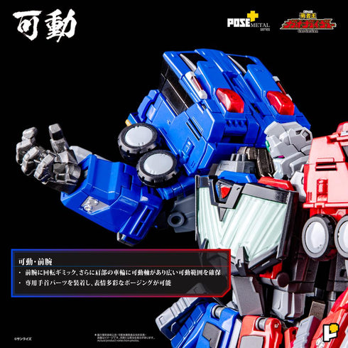 『超竜神』POSE+メタルシリーズ