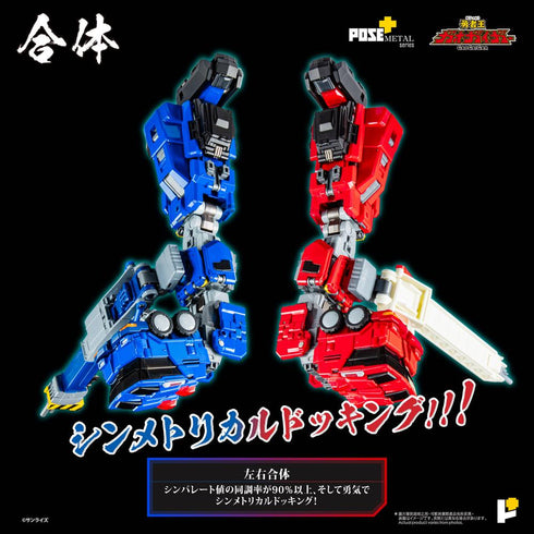 『超竜神』POSE+メタルシリーズ