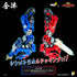 『超竜神』POSE+メタルシリーズ