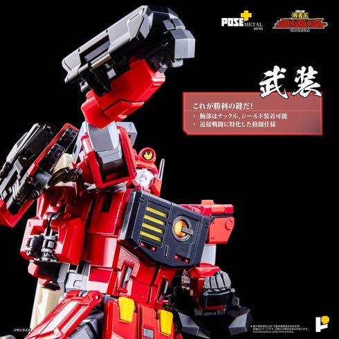 『超竜神』POSE+メタルシリーズ