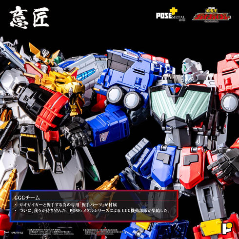 『超竜神』POSE+メタルシリーズ