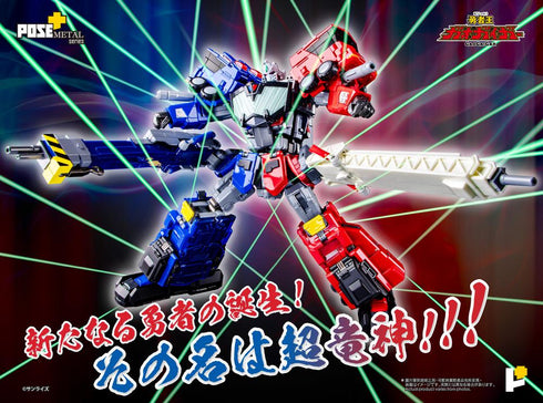 『超竜神』POSE+メタルシリーズ